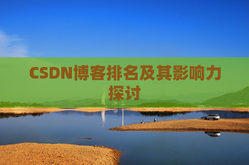 CSDN博客排名及其影响力探讨