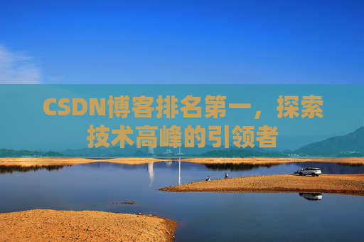 CSDN博客排名第一，探索技术高峰的引领者
