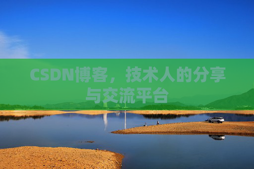 CSDN博客，技术人的分享与交流平台
